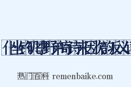 仆坐钓矶季野弟寄诗来因次韵反义词是什么意思的图片